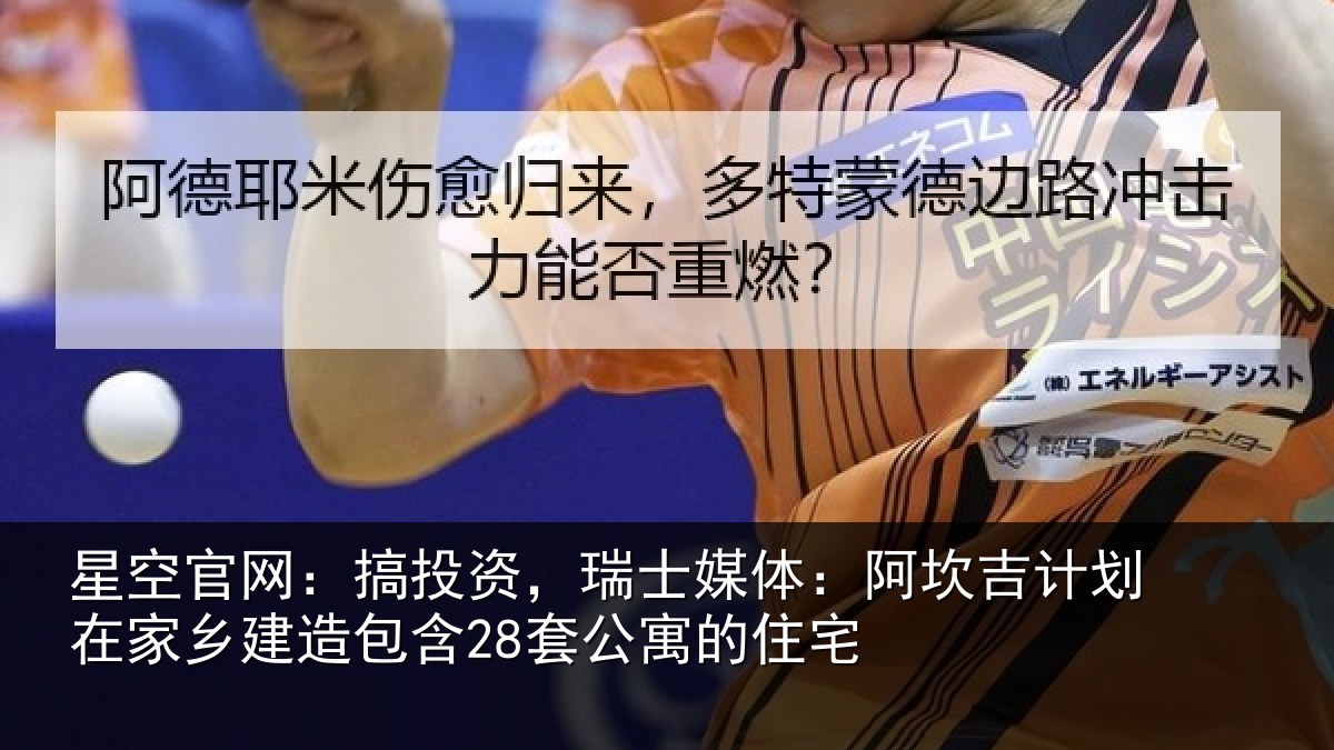 星空官网：搞投资，瑞士媒体：阿坎吉计划在家乡建造包含28套公寓的住宅