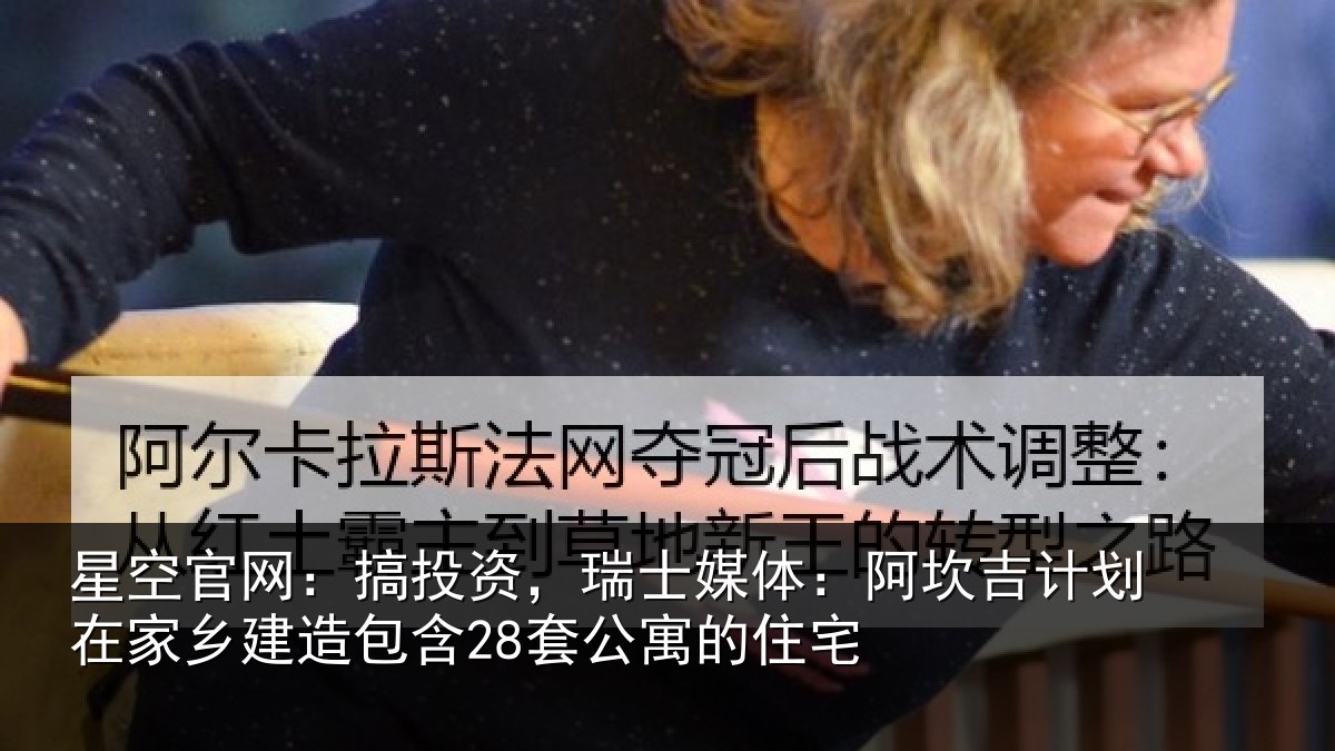 星空官网:搞投资,瑞士媒体:阿坎吉计划在家乡建造包含28套公寓的住宅