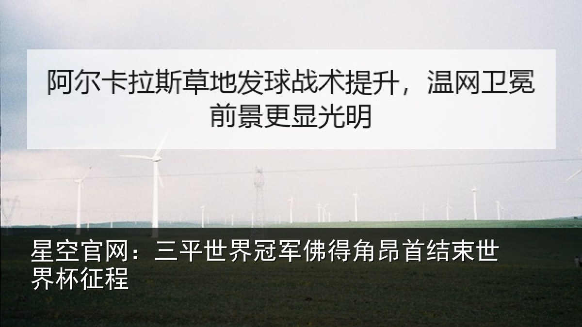 星空官网:三平世界冠军佛得角昂相关情况