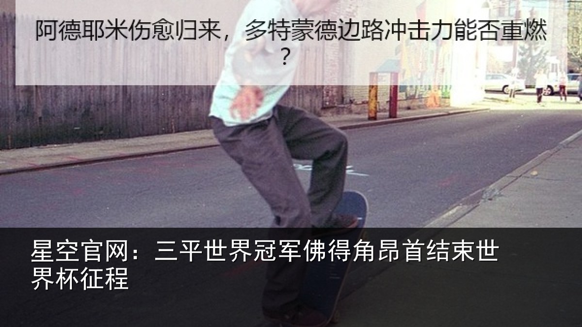 星空官网:三平世界冠军佛得角昂首结束世界杯征程