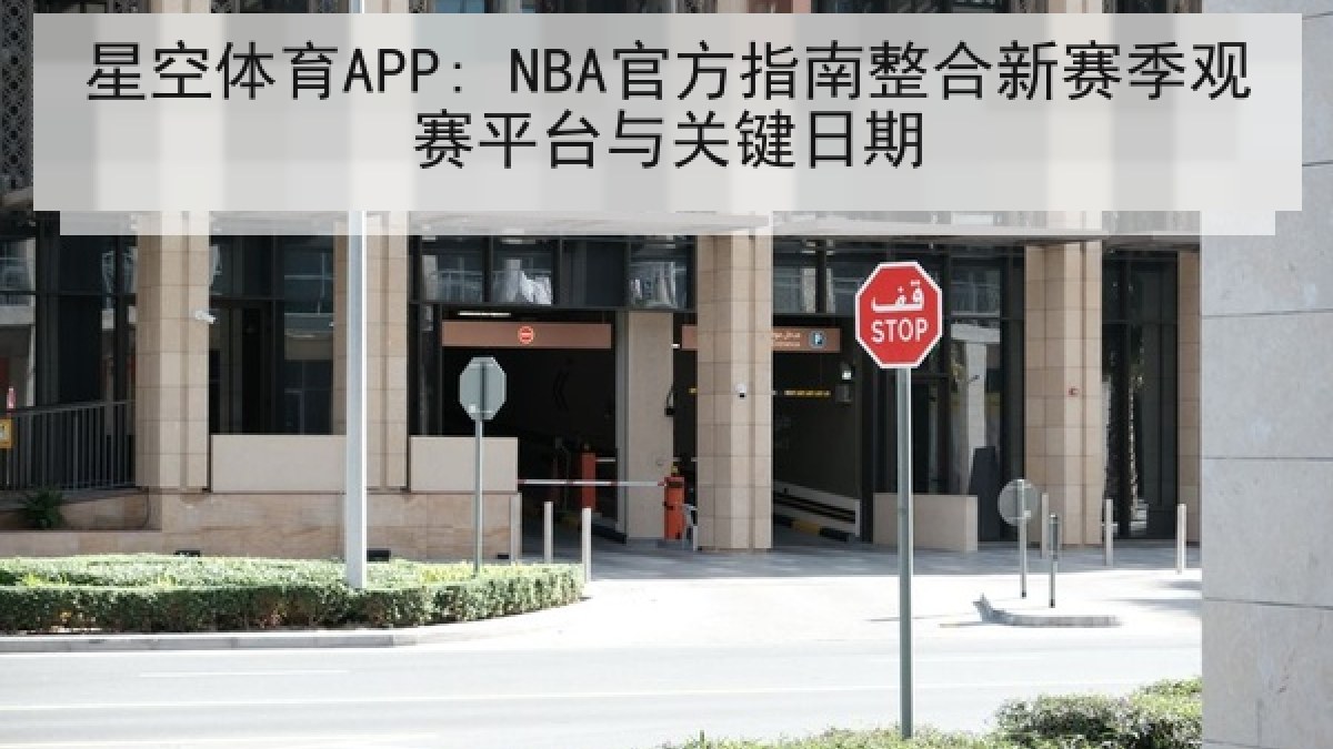 星空体育APP: NBA官方指南整合新赛季观赛平台与关键日期