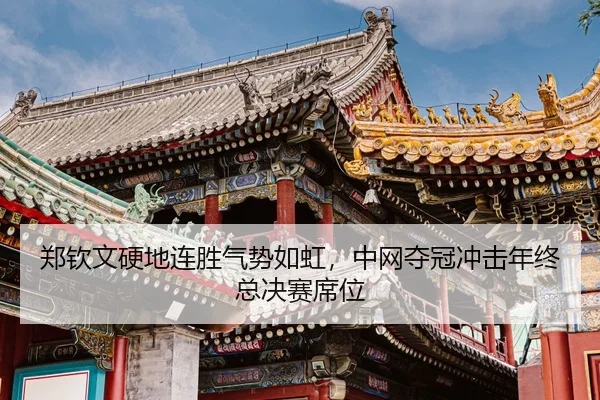 zheng-qin-wen-ying-di-lian-sheng-qi-shi-ru-hong-zhong-wang-duo-guan-chong-ji-nian-zhong-zong-jue-sai-xi-wei-3-144.jpg