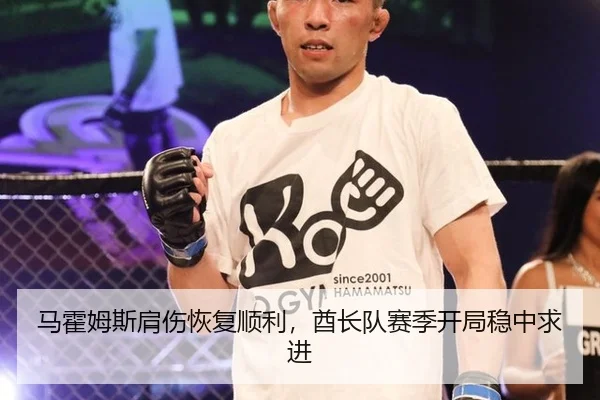马霍姆斯肩伤恢复顺利，酋长队赛季开局稳中求进