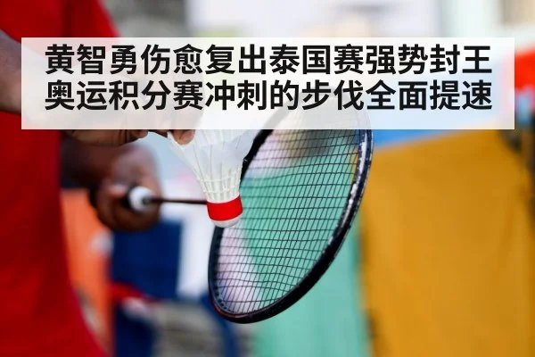 黄智勇伤愈复出泰国赛强势封王 奥运积分赛冲刺的步伐全面提速