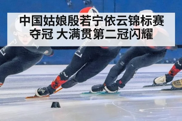 中国姑娘殷若宁依云锦标赛夺冠 大满贯第二冠闪耀