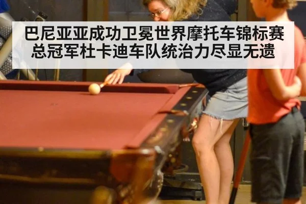 巴尼亚亚成功卫冕世界摩托车锦标赛总冠军杜卡迪车队统治力尽显无遗