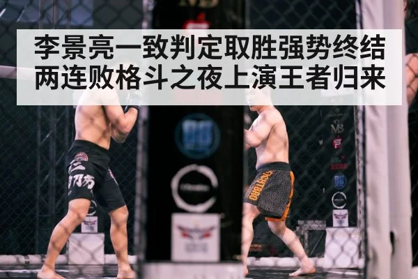 李景亮一致判定取胜强势终结两连败格斗之夜上演王者归来