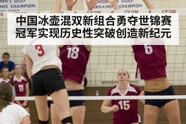 中国冰壶混双新组合勇夺世锦赛冠军实现历史性突破创造新纪元